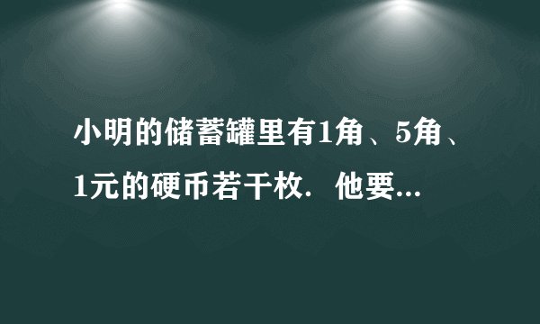 小明的储蓄罐里有1角、5角、1元的硬币若干枚．他要从中拿出1元2角．小明有几种不同的拿法？怎样拿？