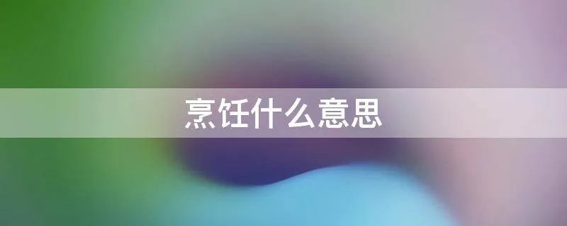 烹饪什么意思