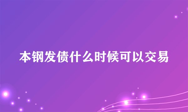 本钢发债什么时候可以交易