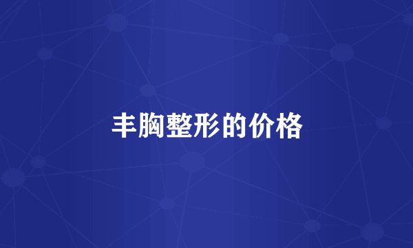 丰胸整形的价格