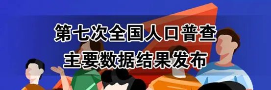 常识试题练习题：第七次全国人口普查
