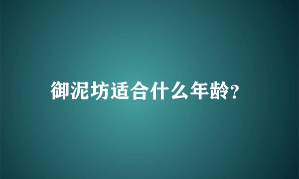 御泥坊适合什么年龄？