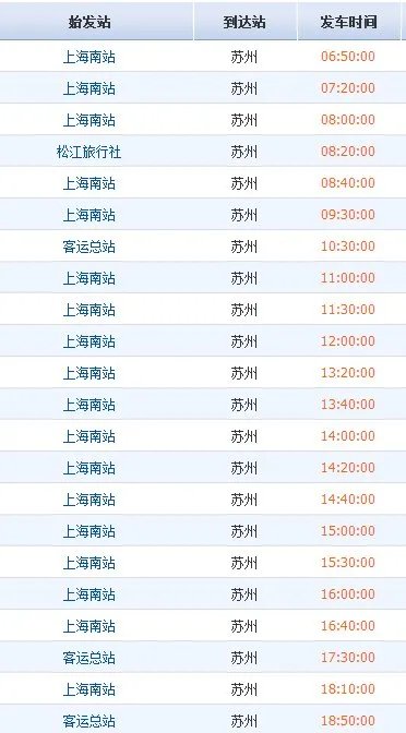 上海到苏州南站长途汽车时刻表