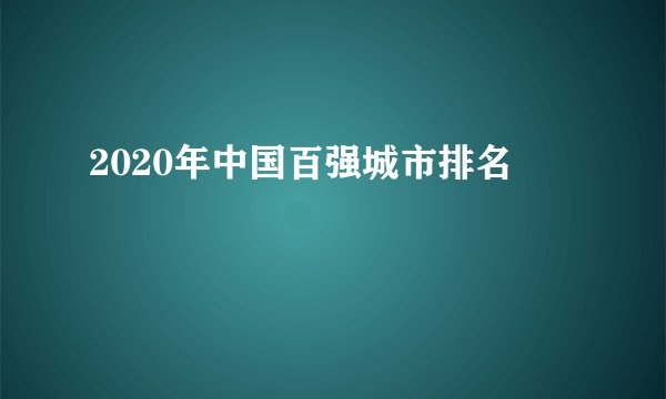 2020年中国百强城市排名