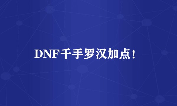 DNF千手罗汉加点！