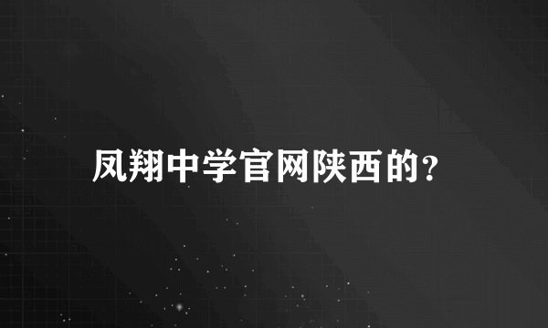 凤翔中学官网陕西的？