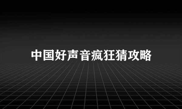 中国好声音疯狂猜攻略