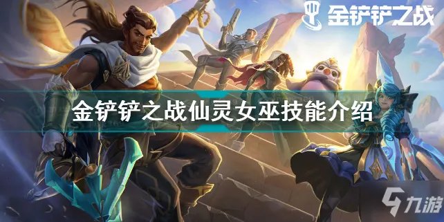 《金铲铲之战》仙灵女巫装备搭配攻略 仙灵女巫技能怎么样