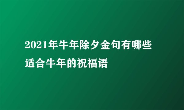 2021年牛年除夕金句有哪些 适合牛年的祝福语