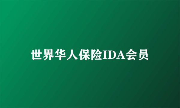 世界华人保险IDA会员