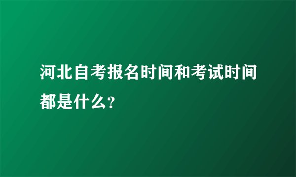 河北自考报名时间和考试时间都是什么？