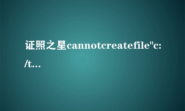 证照之星cannotcreatefile