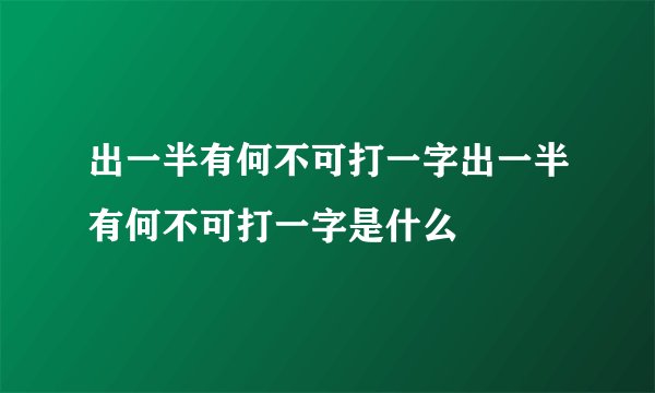出一半有何不可打一字出一半有何不可打一字是什么