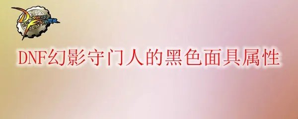 DNF幻影守门人的黑色面具属性