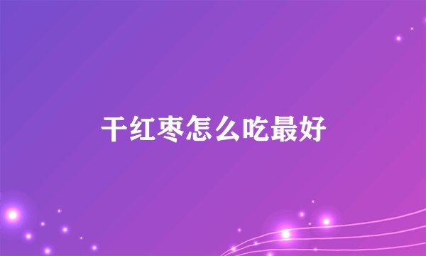 干红枣怎么吃最好