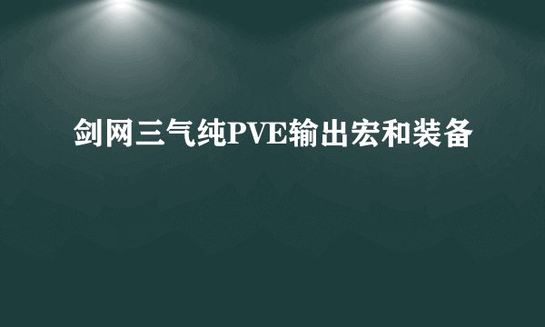 剑网三气纯PVE输出宏和装备