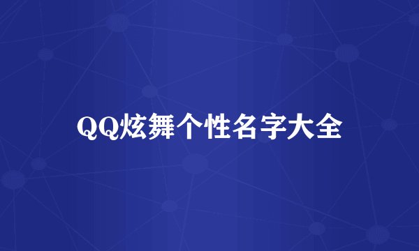 QQ炫舞个性名字大全