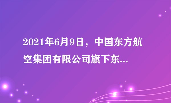 2021年6月9日，中国东方航空集团有限公司旗下东方航空物流股份有限公司成功上市。东航物流股份有限公司“混改”坚持引进多家战略投资者并开展核心员工持计划，因此东航集团的不少核心员工彻底扔掉“铁饭碗”，与东航集团解除劳动合同，再与东航物流签订市场化合同。可见，该企业“混改”（　　）①实现股权多元化，完善了企业法人治理结构②既重视效率又注重公平，能提高核心员工收入③使核心员工与企业利益与共，能激发企业活力④拓展间接融资渠道，能缓解企业融资难、融资贵A. ①②B. ①③C. ②④D. ③④