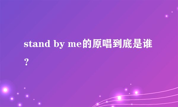 stand by me的原唱到底是谁？