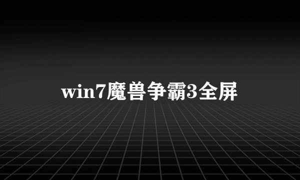 win7魔兽争霸3全屏