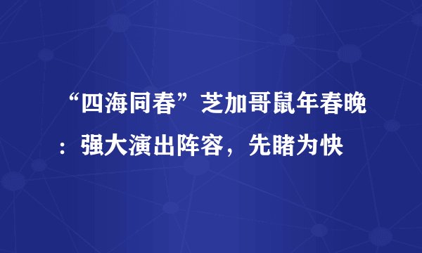 “四海同春”芝加哥鼠年春晚：强大演出阵容，先睹为快