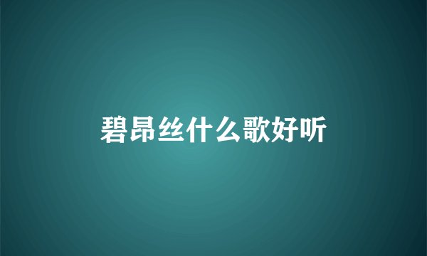 碧昂丝什么歌好听