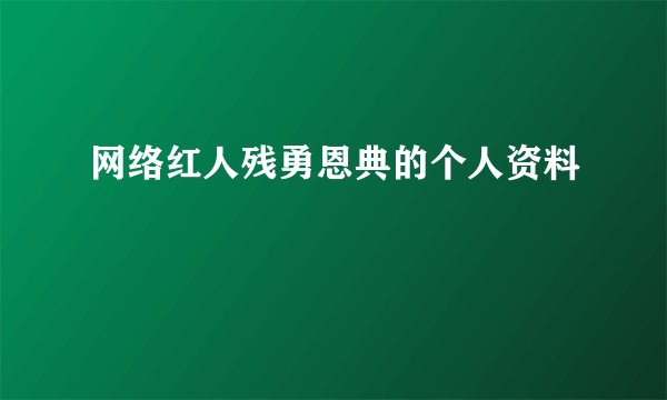 网络红人残勇恩典的个人资料