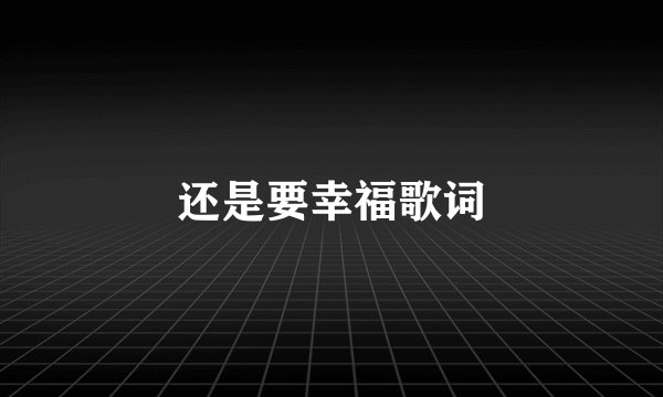 还是要幸福歌词