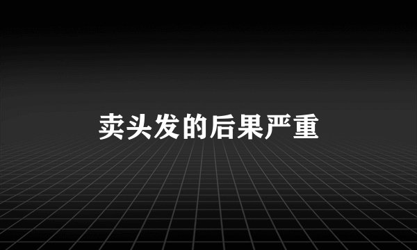 卖头发的后果严重