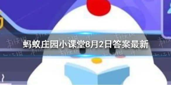 蚂蚁庄园答案专供奥运会选手住宿的地方叫 奥林匹克村蚂蚁庄园玩法8月2日