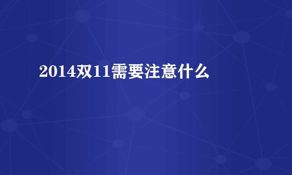 2014双11需要注意什么
