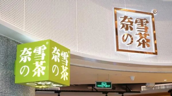 奈雪的茶发表致歉并接受处罚，品牌方目前的境况如何？