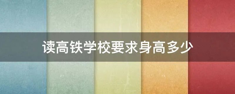 读高铁学校要求身高多少