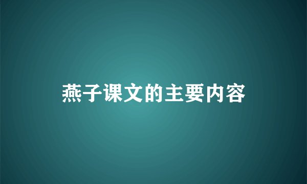 燕子课文的主要内容