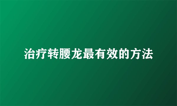 治疗转腰龙最有效的方法