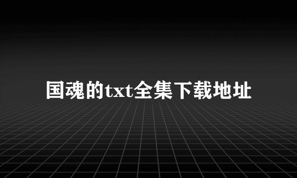 国魂的txt全集下载地址