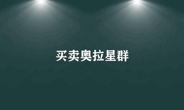 买卖奥拉星群