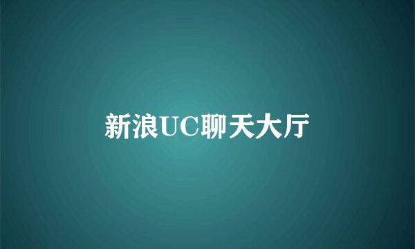 新浪UC聊天大厅