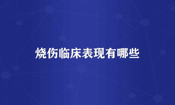 烧伤临床表现有哪些