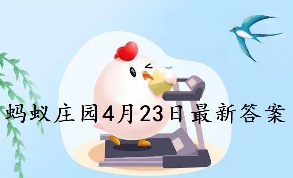 蚂蚁庄园23日内容？