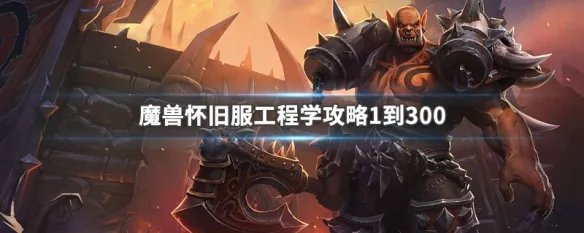 魔兽怀旧服工程学攻略1到300