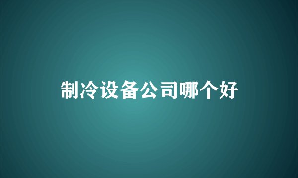 制冷设备公司哪个好