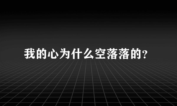 我的心为什么空落落的？