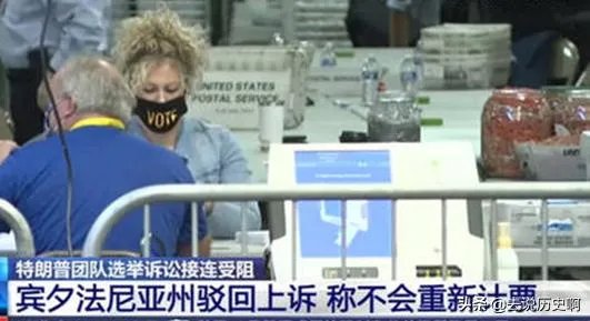 美国选举舞弊法律战，川普与共和党正进行哪些诉讼？