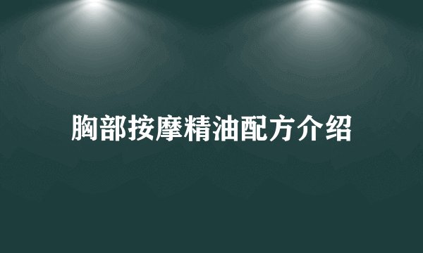 胸部按摩精油配方介绍
