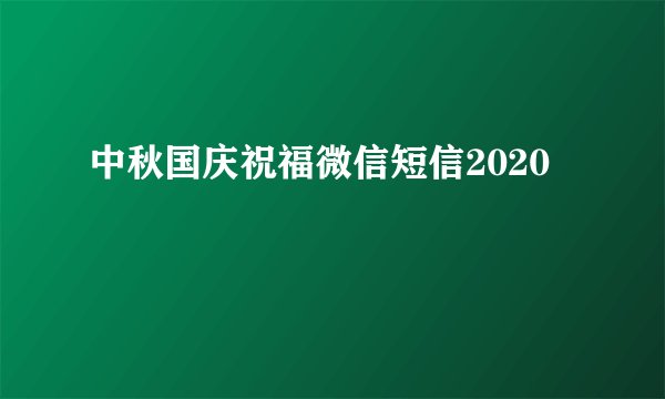 中秋国庆祝福微信短信2020