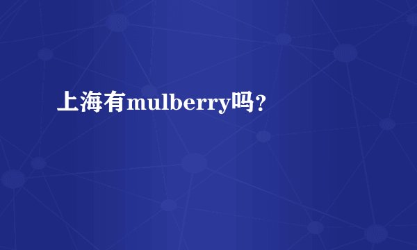 上海有mulberry吗？