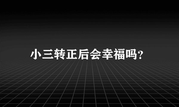 小三转正后会幸福吗？
