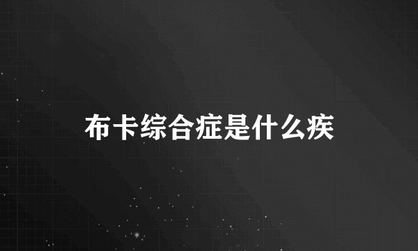布卡综合症是什么疾