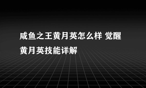 咸鱼之王黄月英怎么样 觉醒黄月英技能详解